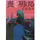 喪を明ける(徳間文庫) [文庫]