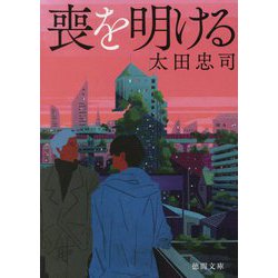 喪を明ける(徳間文庫) [文庫]