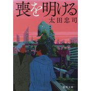 喪を明ける(徳間文庫) [文庫]