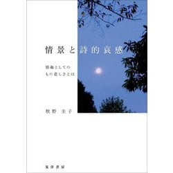 情景と詩的哀感―情趣としてのもの悲しさとは [単行本]