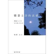 情景と詩的哀感―情趣としてのもの悲しさとは [単行本]