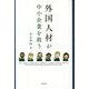 外国人材が中小企業を救う [単行本]