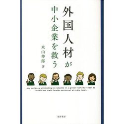 外国人材が中小企業を救う [単行本]