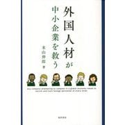 外国人材が中小企業を救う [単行本]