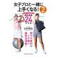 女子プロと一緒に上手くなる!〈vol.2〉チーム辻村超実戦編24のドリル [単行本]