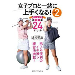 女子プロと一緒に上手くなる!〈vol.2〉チーム辻村超実戦編24のドリル [単行本]