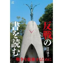 反戦の書を読む―戦争を根絶するために [単行本]