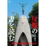 反戦の書を読む―戦争を根絶するために [単行本]