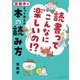 読書ってこんなに楽しいの!?齋藤孝流とっておきの本の読み方 [単行本]