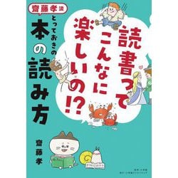 読書ってこんなに楽しいの!?齋藤孝流とっておきの本の読み方 [単行本]
