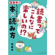 読書ってこんなに楽しいの!?齋藤孝流とっておきの本の読み方 [単行本]