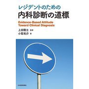 レジデントのための内科診断の道標 [単行本]