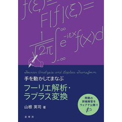 手を動かしてまなぶ フーリエ解析・ラプラス変換 [単行本]