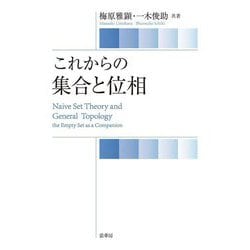 これからの集合と位相 [単行本]