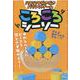 ハラハラどきどきバランスゲーム　ころころシーソー [ムックその他]
