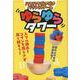 ハラハラどきどきバランスゲーム　ゆらゆらタワー [ムックその他]