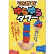ハラハラどきどきバランスゲーム　ゆらゆらタワー [ムックその他]