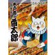 木戸番の番太郎 昔の噺と食の愉しみ〈2〉 [コミック]