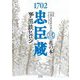 1702忠臣蔵〈3〉花の本(ぽん) [単行本]