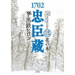1702忠臣蔵〈3〉花の本(ぽん) [単行本]