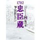 1702忠臣蔵〈4〉風の本(ぽん) [単行本]