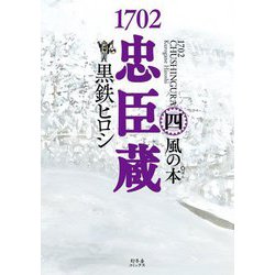 1702忠臣蔵〈4〉風の本(ぽん) [単行本]