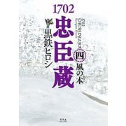 1702忠臣蔵〈4〉風の本(ぽん) [単行本]