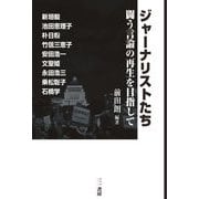 ジャーナリストたち―闘う言論の再生を目指して [単行本]