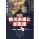 図説 徳川家康と家臣団―平和の礎を築いた稀代の"天下人" [単行本]