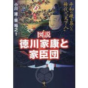 図説 徳川家康と家臣団―平和の礎を築いた稀代の"天下人" [単行本]