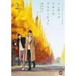 ブルースカイコンプレックス番外編 インディゴブルーのグラデーション　２(マーブルコミックス) [コミック]