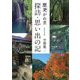 歴史がめ煮 探訪・思い出の記 [単行本]