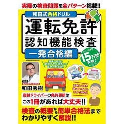 和田式合格ドリル　運転免許認知機能検査　一発合格編(メディアックスＭＯＯＫ) [ムックその他]