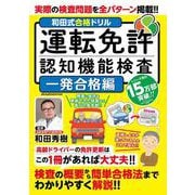 和田式合格ドリル　運転免許認知機能検査　一発合格編(メディアックスＭＯＯＫ) [ムックその他]