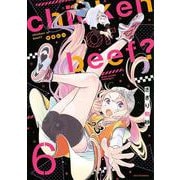 chicken or beef？<6>(ネクストFコミックス) [コミック]