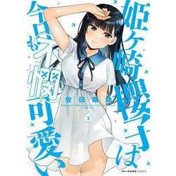 姫ヶ崎櫻子は今日も不憫可愛い　３<3>(MFC キューンシリーズ) [コミック]