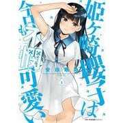 姫ヶ崎櫻子は今日も不憫可愛い　３<3>(MFC キューンシリーズ) [コミック]