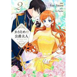 かりそめの公爵夫人　２<2>(フロース　コミック) [コミック]