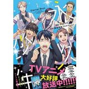 永久少年 Eternal Boys 1（MFコミックス ジーンシリーズ） [コミック]