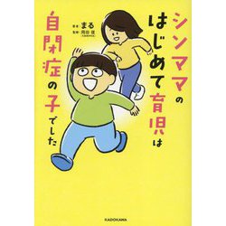 シンママのはじめて育児は自閉症の子でした [単行本]