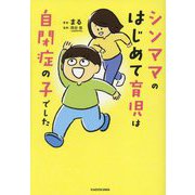 シンママのはじめて育児は自閉症の子でした [単行本]
