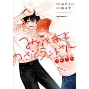 みなと商事コインランドリー 公式アンソロジーコミック　ふわふわ<1>(ジーンピクシブシリーズ) [コミック]