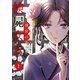 後宮の検屍女官　１<1>(MFコミックス ジーンシリーズ) [コミック]