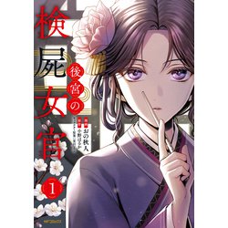 後宮の検屍女官　１<1>(MFコミックス ジーンシリーズ) [コミック]