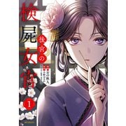 後宮の検屍女官　１<1>(MFコミックス ジーンシリーズ) [コミック]