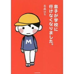 息子が学校に行けなくなりました。 [単行本]