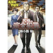 再雇用警察官―究極の完全犯罪(徳間文庫) [文庫]