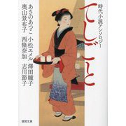 てしごと―時代小説アンソロジー(徳間時代小説文庫) [文庫]