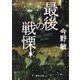 最後の戦慄 新装版 (徳間文庫) [文庫]