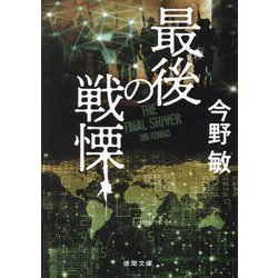 最後の戦慄 新装版 (徳間文庫) [文庫]